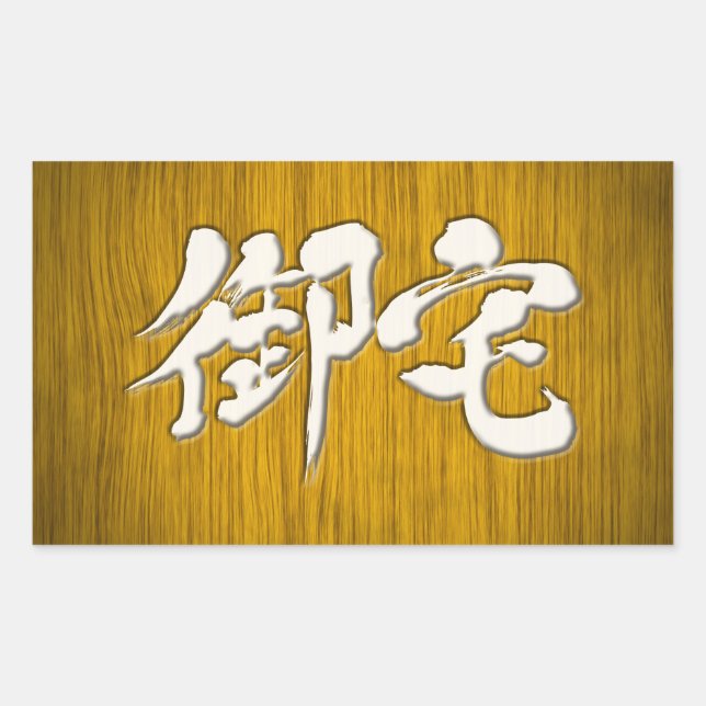[Kanji] 御宅 Otaku signboard style Rectangular Sticker (Front)