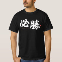 kanji - 必勝, certain victory - T-Shirt