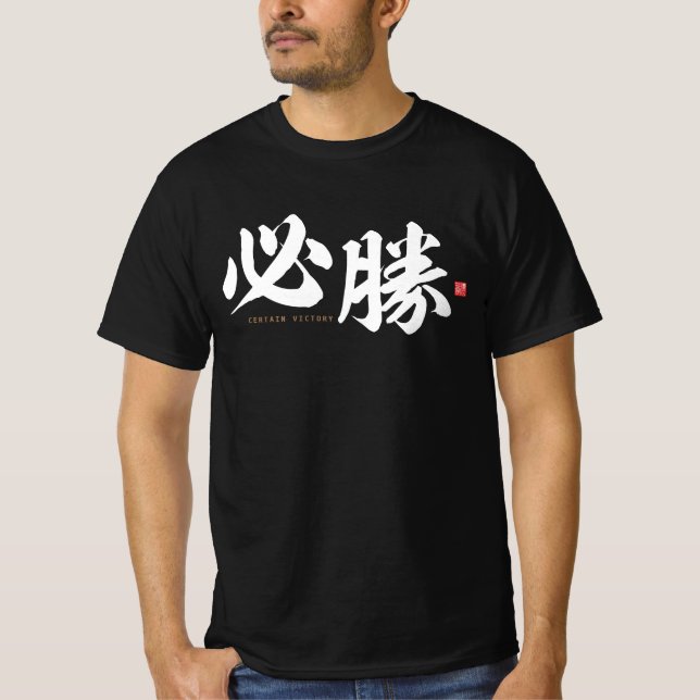 kanji - 必勝, certain victory - T-Shirt (Front)