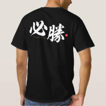 kanji - 必勝, certain victory - T-Shirt