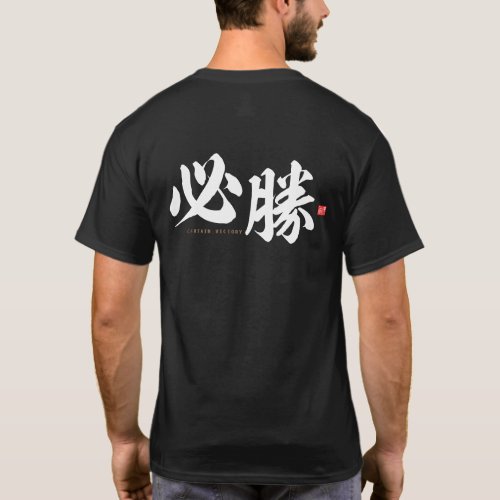 kanji _ 必勝 certain victory _ T_Shirt