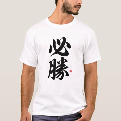 kanji _ 必勝 certain victory _ T_Shirt