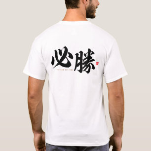 kanji - 必勝, certain victory - T-Shirt