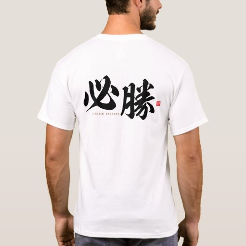 kanji _ 必勝 certain victory _ T_Shirt