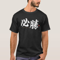 kanji - 必勝, certain victory - T-Shirt