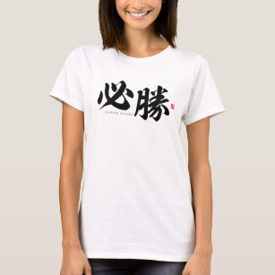 kanji - 必勝, certain victory - T-Shirt