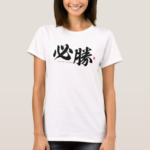 kanji _ 必勝 certain victory _ T_Shirt