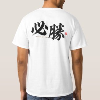 kanji - 必勝, certain victory -