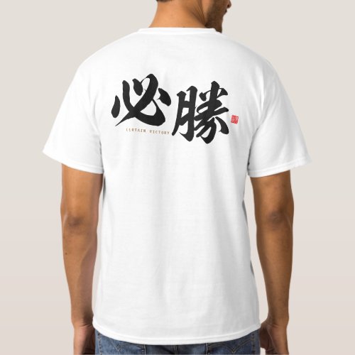 kanji _ 必勝 certain victory _ T_Shirt