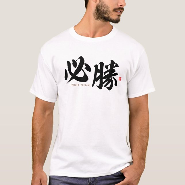 kanji - 必勝, certain victory - T-Shirt (Front)