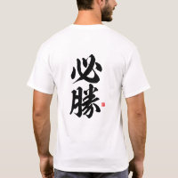 kanji - 必勝, certain victory - T-Shirt