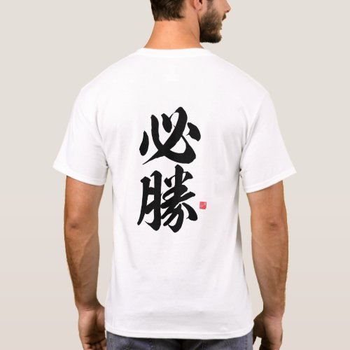 kanji _ 必勝 certain victory _ T_Shirt