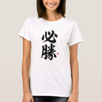 kanji - 必勝, certain victory - T-Shirt