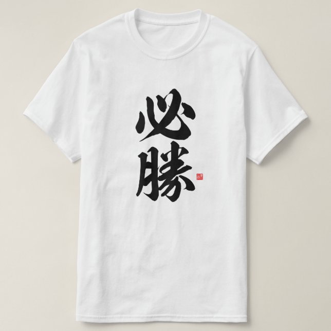 kanji - 必勝, certain victory - T-Shirt (Design Front)