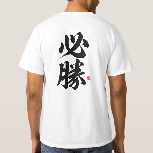 kanji _ 必勝 certain victory _ T_Shirt