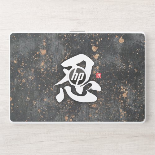 kanji 忍 Patience HP Laptop Skin