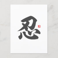 kanji [忍] Patience Postcard