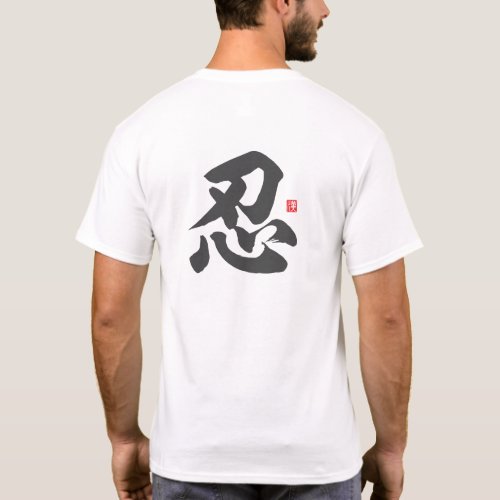 kanji 忍 Patience T_Shirt