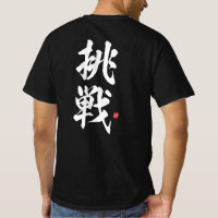 kanji - 挑戦, challenge - T-Shirt