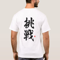 kanji - 挑戦, challenge - T-Shirt