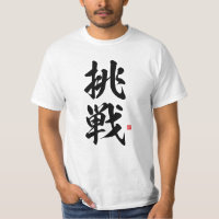 kanji - 挑戦, challenge - T-Shirt