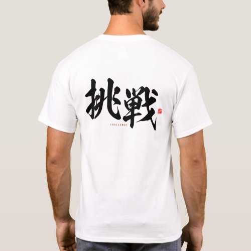 kanji _ 挑戦 challenge _ T_Shirt