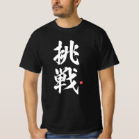 kanji - 挑戦, challenge - T-Shirt