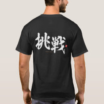 kanji - 挑戦, challenge - T-Shirt