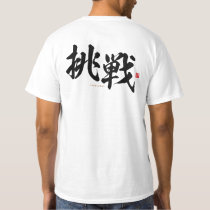 kanji - 挑戦, challenge - T-Shirt