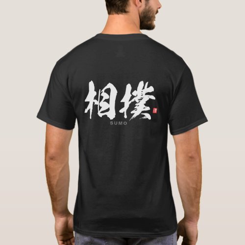 Kanji _ 相撲 Sumōo _ T_Shirt