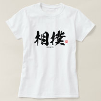 Kanji - 相撲, Sumōo - T-Shirt