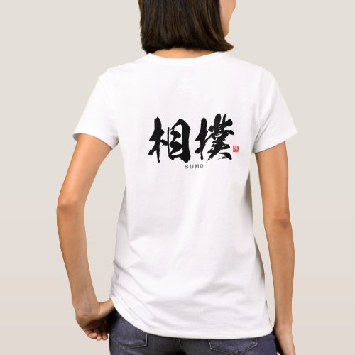 Kanji _ 相撲 Sumōo _ T_Shirt