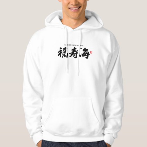 Kanji 福寿海 full of good fortune and virtue hoodie