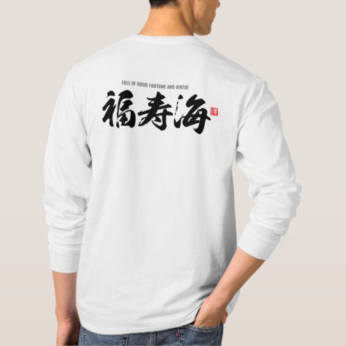 Kanji çåæµ full of good fortune and virtue T_Shirt