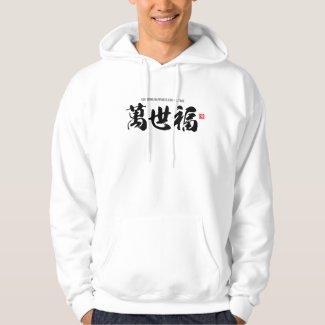 Kanji [萬世福] unending happiness for all time