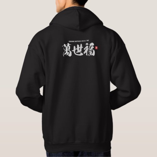 Kanji 萬世福 unending happiness for all time hoodie