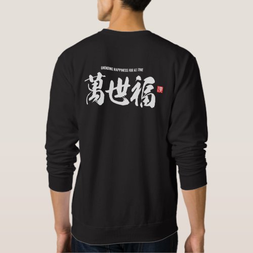 Kanji 萬世福 unending happiness for all time sweatshirt