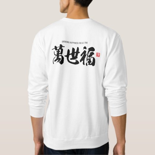 Kanji èäç unending happiness for all time sweatshirt