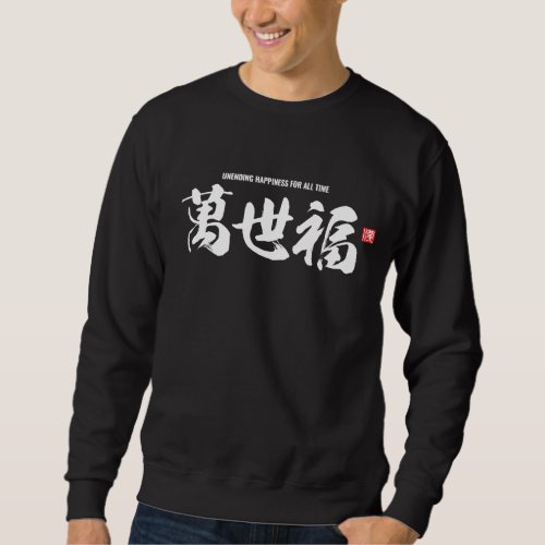 Kanji 萬世福 unending happiness for all time sweatshirt