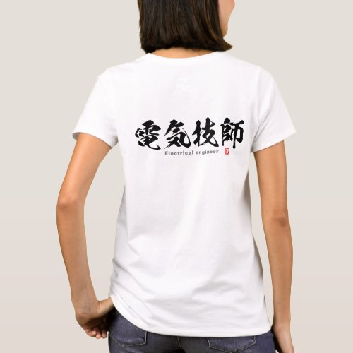 Kanji _ 電気技師  Electrical engineer _ T_Shirt