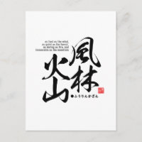 Kanji - 風林火山 - postcard