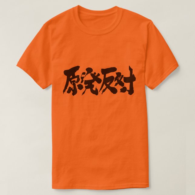 [Kanji] a campaign against a nuclear power station T-Shirt (Design Front)