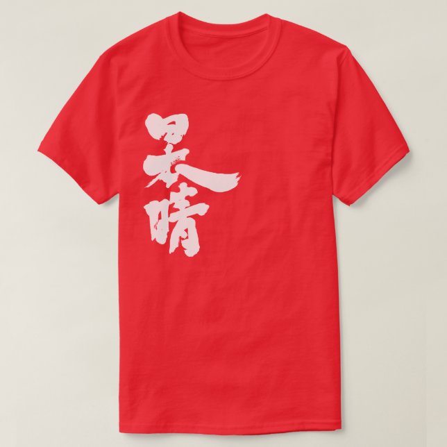 [Kanji] a clear and cloudless sky T-Shirt (Design Front)