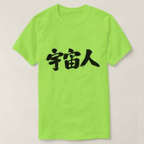 being creature outer space kanji 漢字 chinese character 宇宙人 宇宙