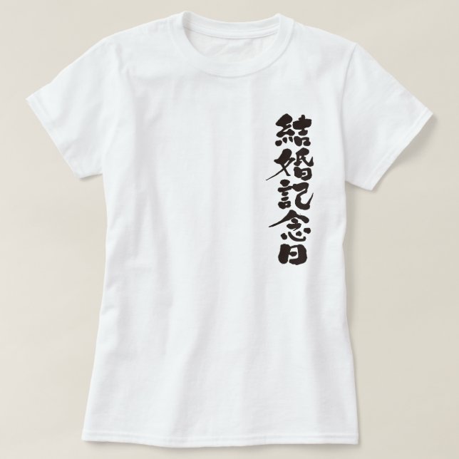 [Kanji] a wedding anniversary T-Shirt (Design Front)