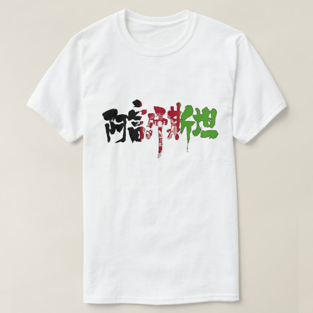 [Kanji] Afghanistan T-Shirt (Design Front)