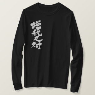 [Kanji] against a tax increase long sleeves T-Shirt