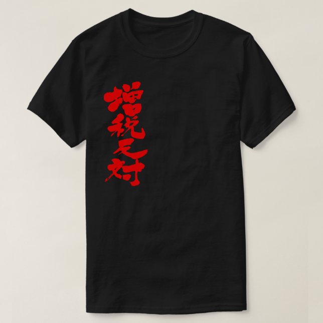 [Kanji] against a tax increase T-Shirt (Design Front)