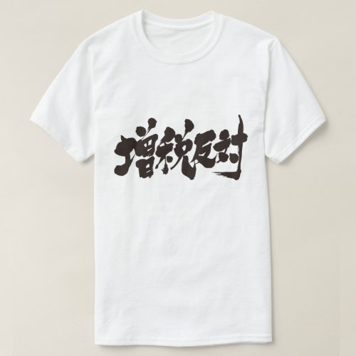 against charactors japanese callygraphy 書 漢字 zangyoninja 増税反対 tax increase kanji