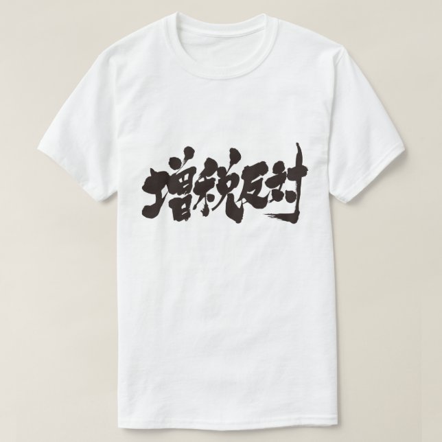 [Kanji] against a tax increase. T-Shirt (Design Front)